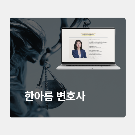 한아름변호사 홈페이지제작